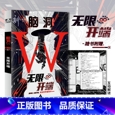 脑洞w第三季07无限开端 [正版]可选脑洞w系列书全套第一季123456789-20第二季12345第三季1234567