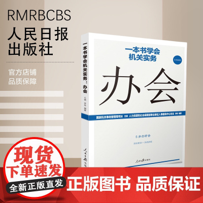 一本书学会机关实务:办会