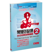 [M]琴歌指弹吉他独奏曲精编集(2) 文彬 著 -9787564413620