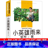[正版]小英雄雨来六年级管桦原著小学生课外书上册阅读少年儿童读物无障碍阅读单本人教版人民北京教育完整版应急管理出版社