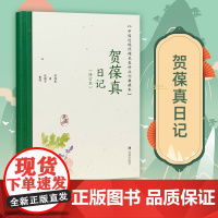 贺葆真日记 修订本 中国近现代稀见史料丛刊 典藏本 贺葆真著 徐雁平整理 中国通史近现代史晚清史正版书籍 凤凰出版社店