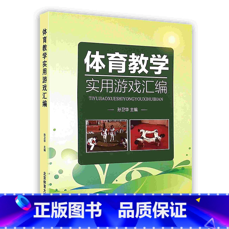 体育教学实用游戏汇编 [正版]体育教学实用游戏汇编 孙卫华主编 北京体育大学出版社9787564416430