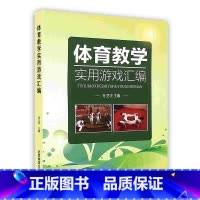 体育教学实用游戏汇编 [正版]体育教学实用游戏汇编 孙卫华主编 北京体育大学出版社9787564416430