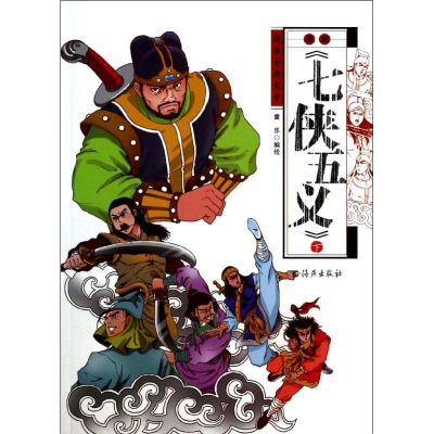 醉染图书漫画<七侠五义>9787535052155