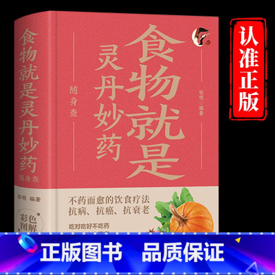 [正版]食物就是灵丹妙药随身查 不药而愈的饮食疗法 抗病抗癌抗衰老 装在口袋里的健康宝典 百病食疗实用手册 四季家庭养