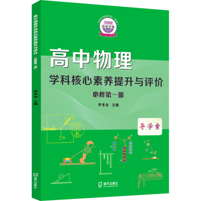 [M]高中物理学科核心素养提升与评价 必修第1册-9787550732537
