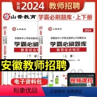 [正版]山香教育2024年新版安徽省中小学新任教师公开招聘考试学霸必刷题库教育综合知识上下两册中学小学历年真题库习题语