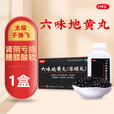 子弹飞六味地黄丸123丸/盒兰州佛慈制药股份有限公司滋阴补肾用于肾阴亏损头晕耳鸣腰膝酸软骨蒸潮热盗汗遗精