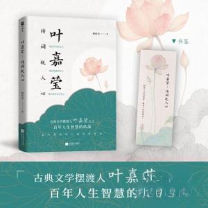 正版新书]叶嘉莹:诗词抚人心杨轻舟9787559484499