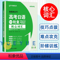 [词汇]高考日语一轮复习专项通关·核心词汇 高考日语考纲2400词(乱序版) [正版]备考2024 高考日语真题考纲24
