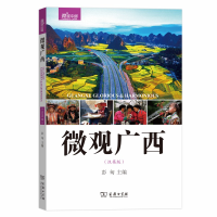 正版新书]微观广西-微观中国-(汉英版)彭匈9787100168274