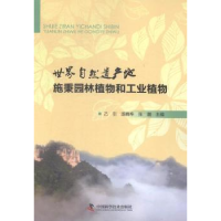 正版新书]世界自然遗产地施秉园林植物和工业植物乙引 汤晓辛 张