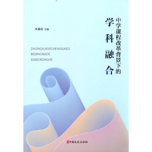 正版新书]中学课程改革背景下的学科融合李晨松9787520535373