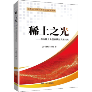 醉染图书稀土之光——包头稀土业创新转型发展纪实97875555154
