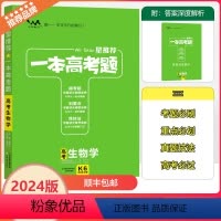 全国通用 生物 [正版]2024版星一本高考题高考生物学高一高二高三高考一轮二轮总复习专项训练一本涂书文脉教育真题练习高