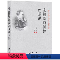 [正版]查拉图斯特拉如是说:详注本尼采次第花开的哲学书籍,媲美《理想国》的西方哲学文库
