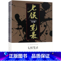 [正版]七侯笔录(上下) 套装全两册 文字鬼才马伯庸传奇匠心之作 原名笔冢随录 大结局首度面世 显微镜下的大明 长安十
