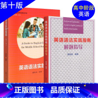 [2本]英语语法实践指南+解题指导 高中三年级 [正版]英语语法实践指南第十版语法解题指导郭凤高高考英语语法专项训练阅读