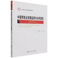 [N]中国零售业发展监测与分析报告(2019)/中国人民大学研究报告系列-9787300295817