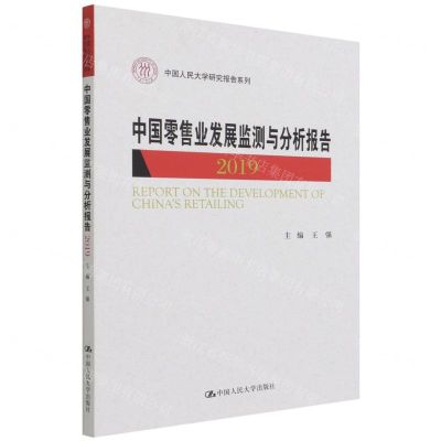 [N]中国零售业发展监测与分析报告(2019)/中国人民大学研究报告系列-9787300295817