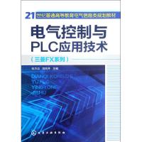 [M]电气控制与PLC应用技术-9787122142979