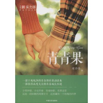 正版新书]青青果璩静斋9787503479212
