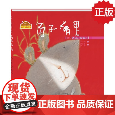 正版兔子萝里绘本精装王一梅著心灵成长图画书幼儿园绘本儿童3-6周岁自信心培养绘本亲子阅读睡前故事书儿童书籍海燕正版