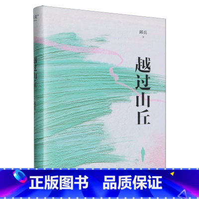 越过山丘 [正版]书店 书籍越过山丘 邱兵著 罗翔胡歌 澎湃新闻创始人 温暖的人间味道故乡的灯火 治愈漂泊的时光文学散文