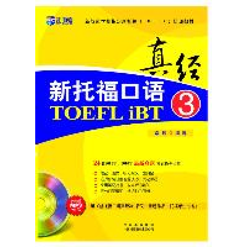 正版新书]新托福口语真经3(新航道)常远9787500129134