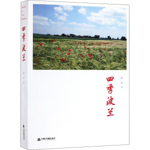 [M]四季波兰 杜京 著 -9787506870894