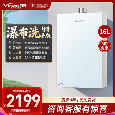 万和(Vanward)[安睡洗V9P TURBO·纳米气泡洗]16升天然气燃气热水器 一级节能增压瀑布洗恒温机