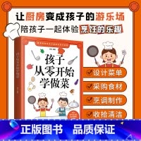 [正版]孩子从零开始学做菜书籍让孩子一学就会的实拍菜谱书家常菜食谱书籍大全亲子互动游戏做菜书籍大全美食书养生简单制作做