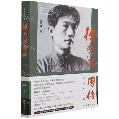 [N]徐悲鸿图传(最新修订版)-9787512690608