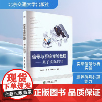 信号与系统实验教程——基于实际信号 杨江天,周航,郑敏华 编 北京交通大学出版社 通讯 电子/通信(新)