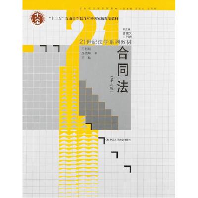 正版新书]合同法(D三版)王利明 房绍坤 王轶9787300108308