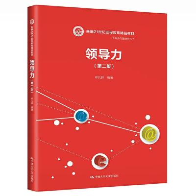 正版新书]领导力祁凡骅9787300292304