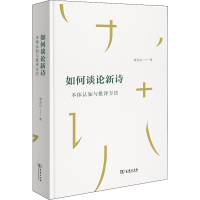 醉染图书如何谈论新诗 本体认知与批评方法9787100192514