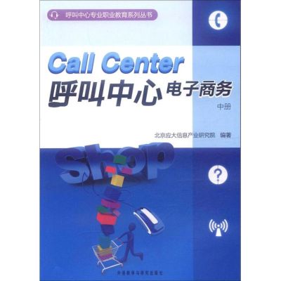 [M]呼叫中心电子商务-9787513514248