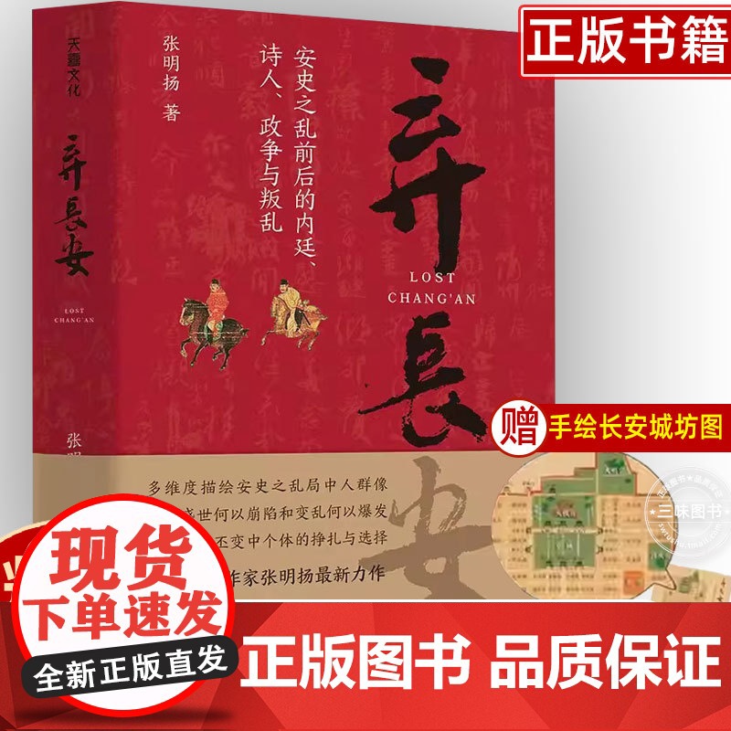 弃长安 张明扬 新锐历史作家 虞云国许纪霖刘擎张宏杰周濂郭建龙 安史之乱唐史中国古代历史类 天地出版社正版