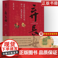 弃长安 张明扬 新锐历史作家 虞云国许纪霖刘擎张宏杰周濂郭建龙 安史之乱唐史中国古代历史类 天地出版社正版
