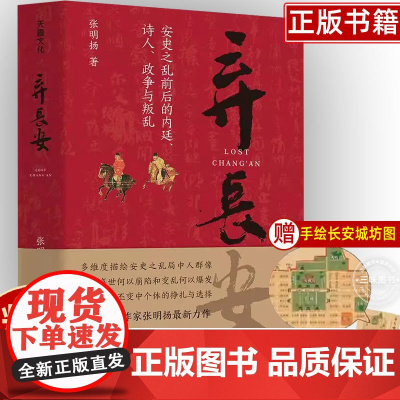 弃长安 张明扬 新锐历史作家 虞云国许纪霖刘擎张宏杰周濂郭建龙 安史之乱唐史中国古代历史类 天地出版社正版