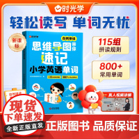 2025思维导图英语速记单词自然拼读思维导图带你速记小学英语单词四步记忆法轻松识单词见词记得牢一本搞定英语单词手册时光学