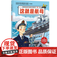 这就是航母 向海洋进发 中国航母科学绘本 中国力量 航母设计 山东舰 前沿科技 北京科技