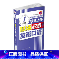 [正版]1分钟快速上手职场应急英语口语职场生涯的急用口语难度适中涵盖了职场交流中的方方面面赢得职业竞争力从这里开始练习