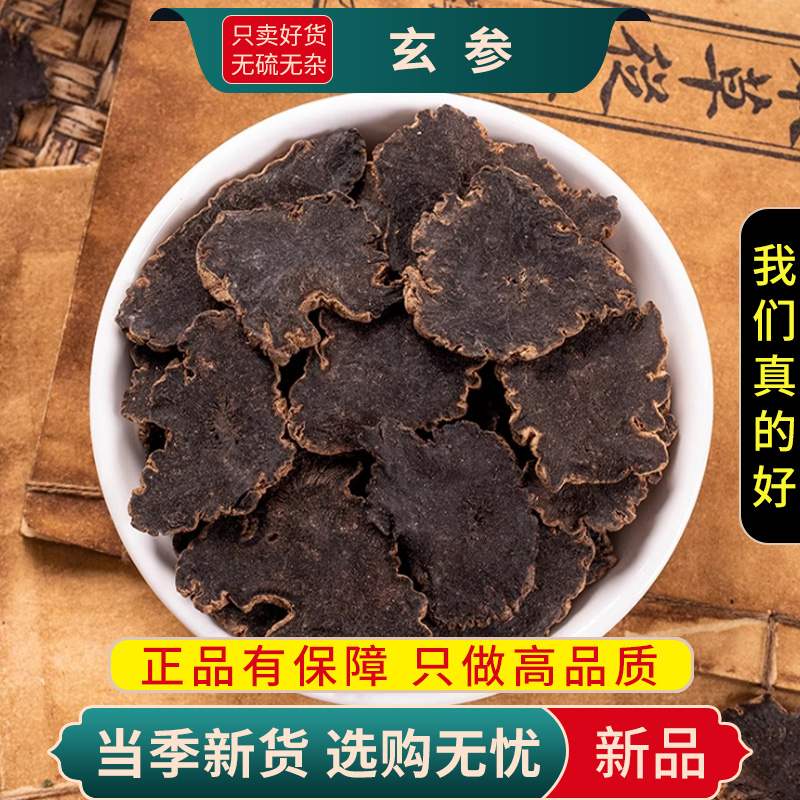 甄选玄参100克正品干货黑参玄参可搭麦冬甘草桔梗生地9260