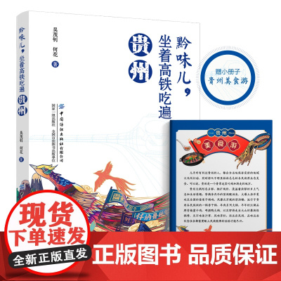 黔味儿,坐着高铁吃遍贵州 正版书籍