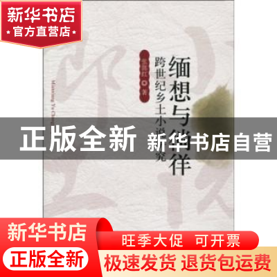 正版 缅想与徜徉:跨世纪乡土小说研究 张懿红著 中国社会科学出