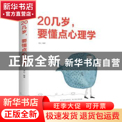 正版 20几岁,要懂点心理学 连山 中国华侨出版社 9787511371829