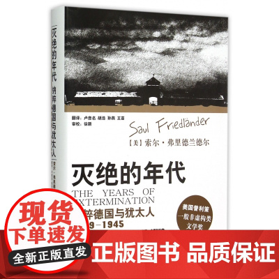 灭绝的年代(纳粹德国与犹太人1939-1945)(精)