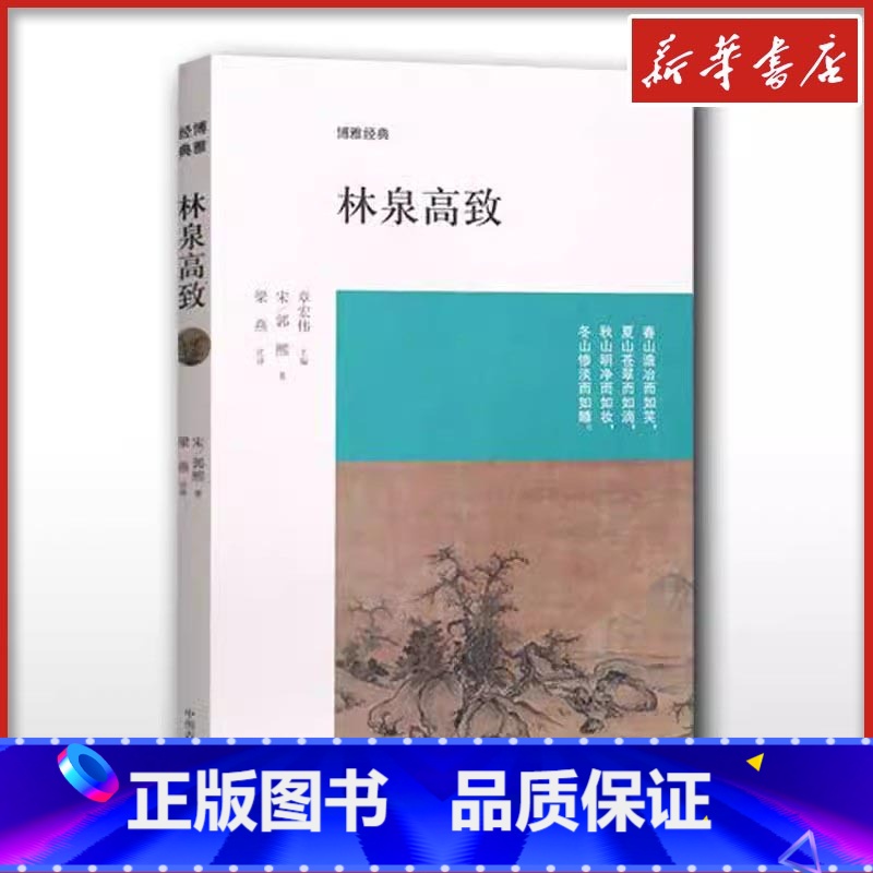林泉高致 [正版]林泉高致 郭熙 著作 梁燕 译者 中国近代随笔文学 文轩书店图书书籍书 中州古籍出版社 博雅经